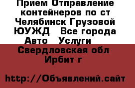 Прием-Отправление контейнеров по ст.Челябинск-Грузовой ЮУЖД - Все города Авто » Услуги   . Свердловская обл.,Ирбит г.
